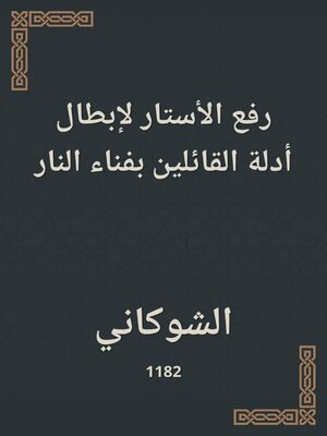 cover image of رفع الأستار لإبطال أدلة القائلين بفناء النار